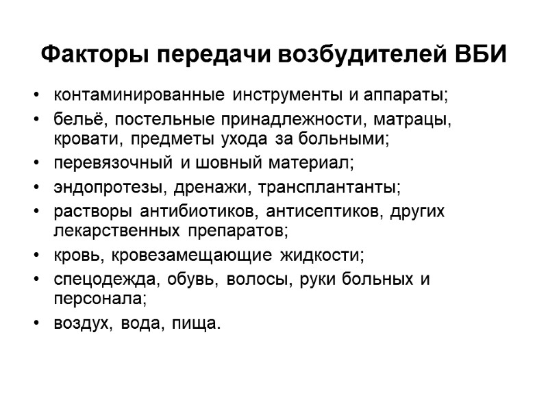 Факторы передачи возбудителей ВБИ  контаминированные инструменты и аппараты; бельё, постельные принадлежности, матрацы, кровати,